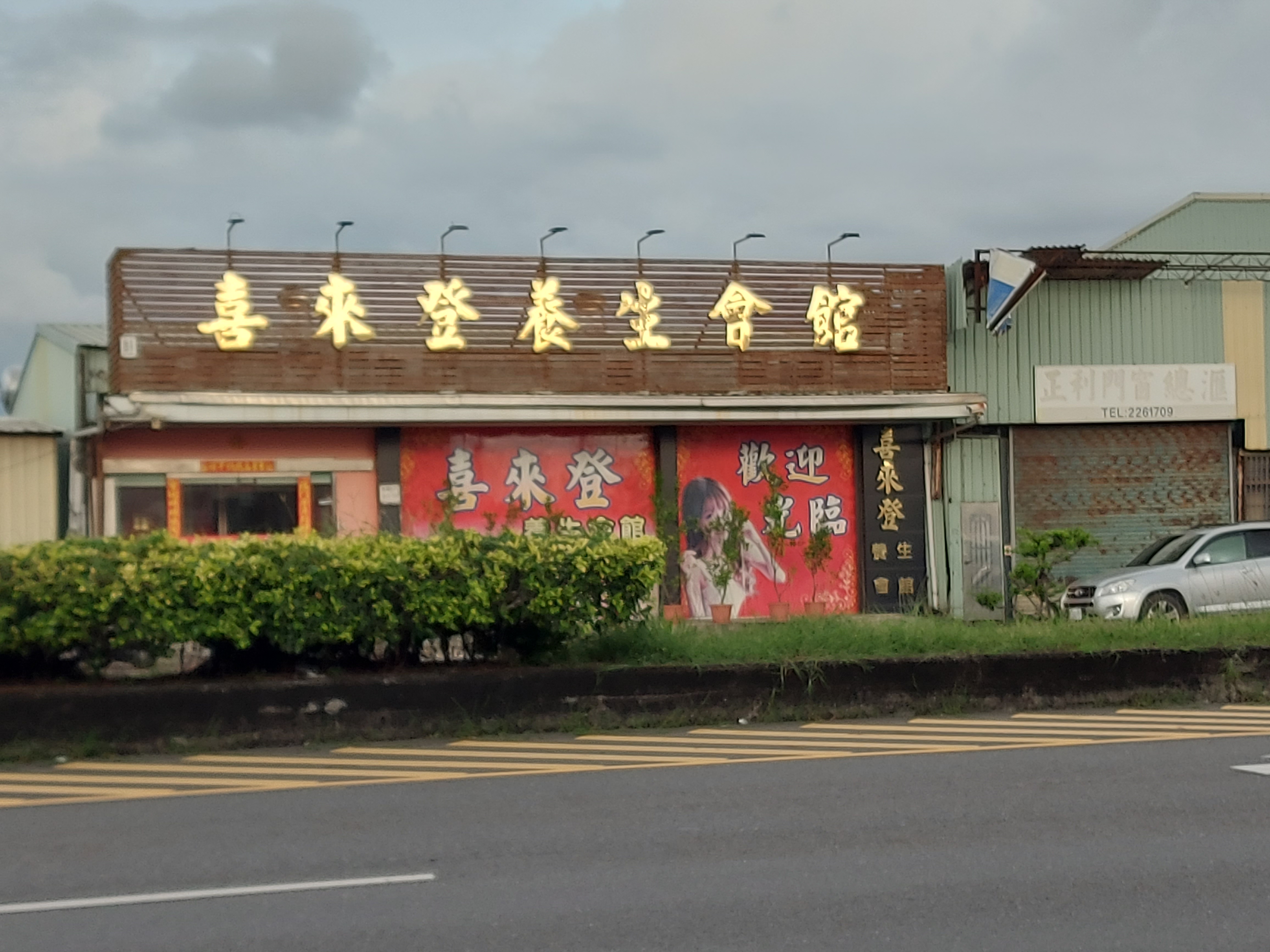 喜來登養生會館