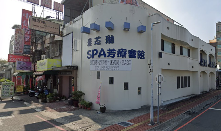 雅芝琳男女spa健康會館