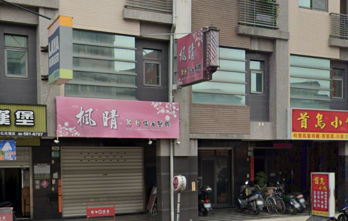 楓晴男女按摩店