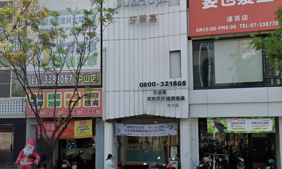 莎碧嘉SPA