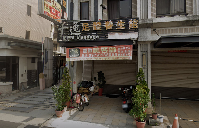 千逸足體養生館