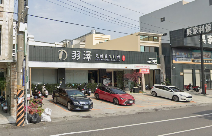 羽澤足體養生行館