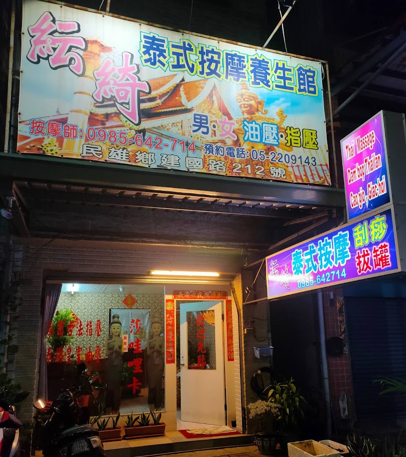 紜綺泰式按摩店