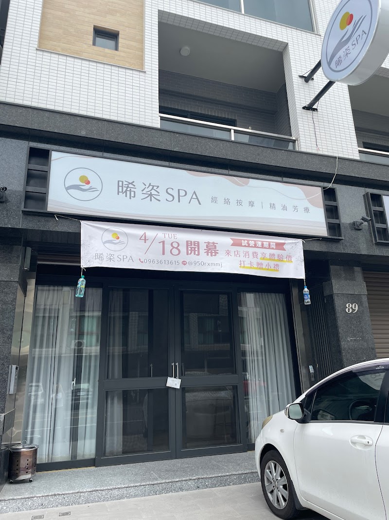 晞栥SPA