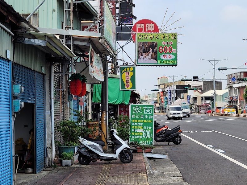 家茵泰式按摩養生館