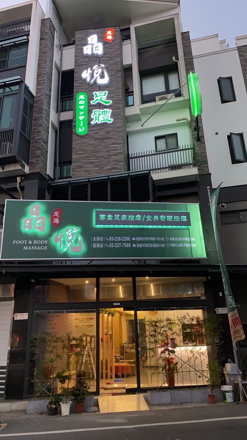 晶悅足體健康會館-太保店