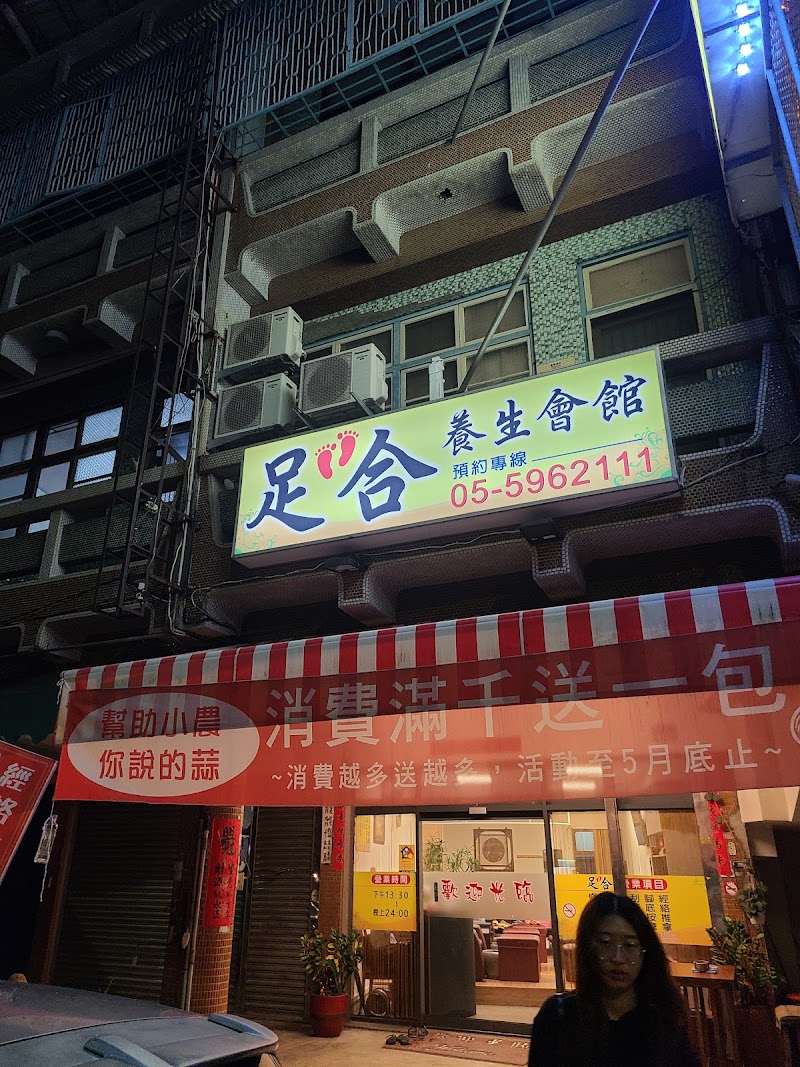 足合養生會館