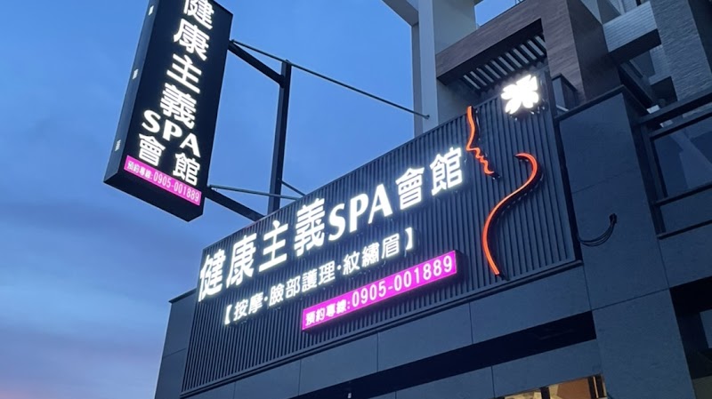 健康主義Spa會館西平店