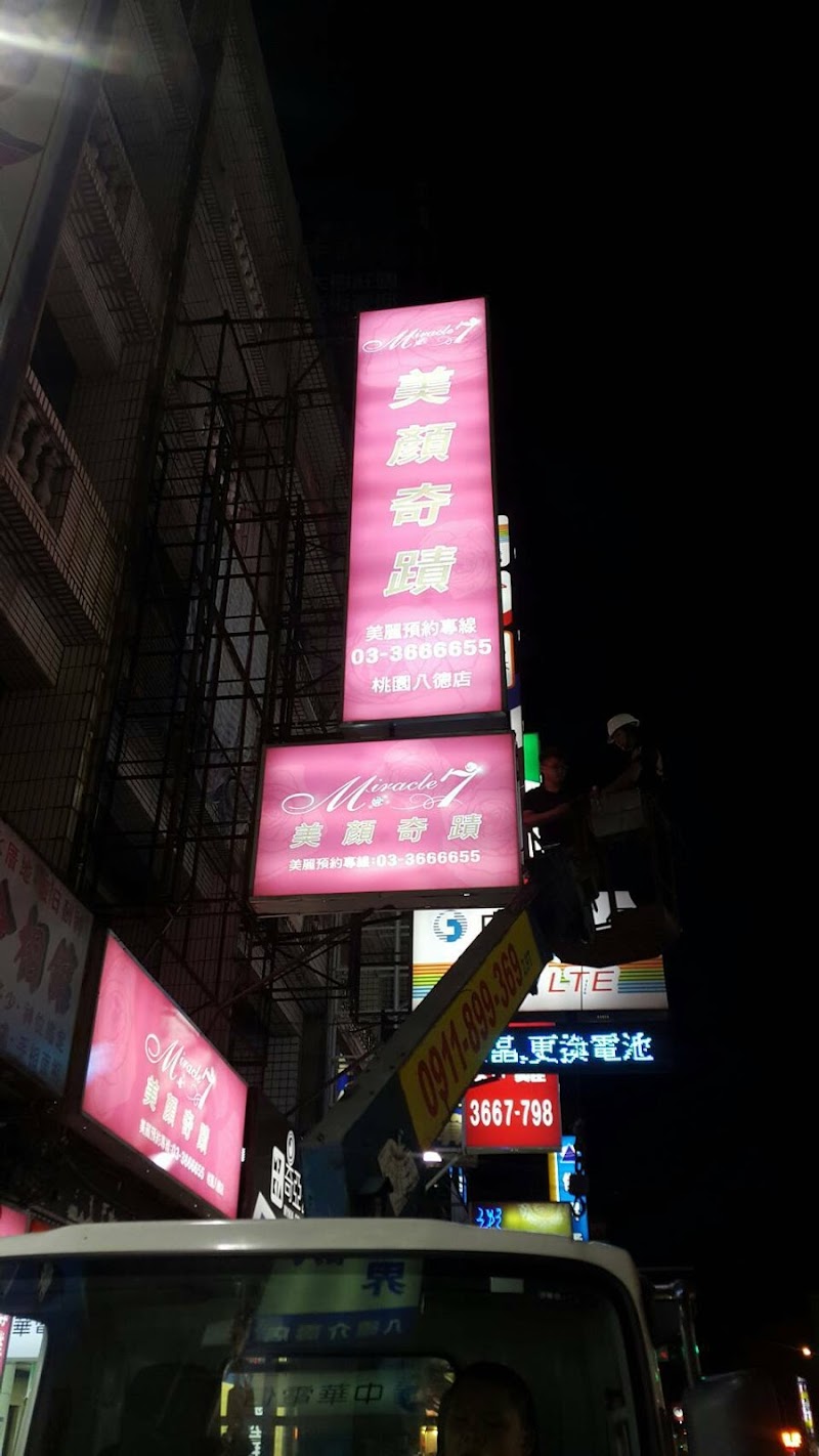 美顏奇蹟桃園八德店