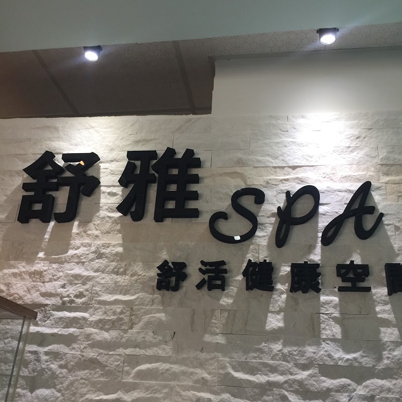 舒雅SPA舒活健康空間-台南按摩推薦店家照片