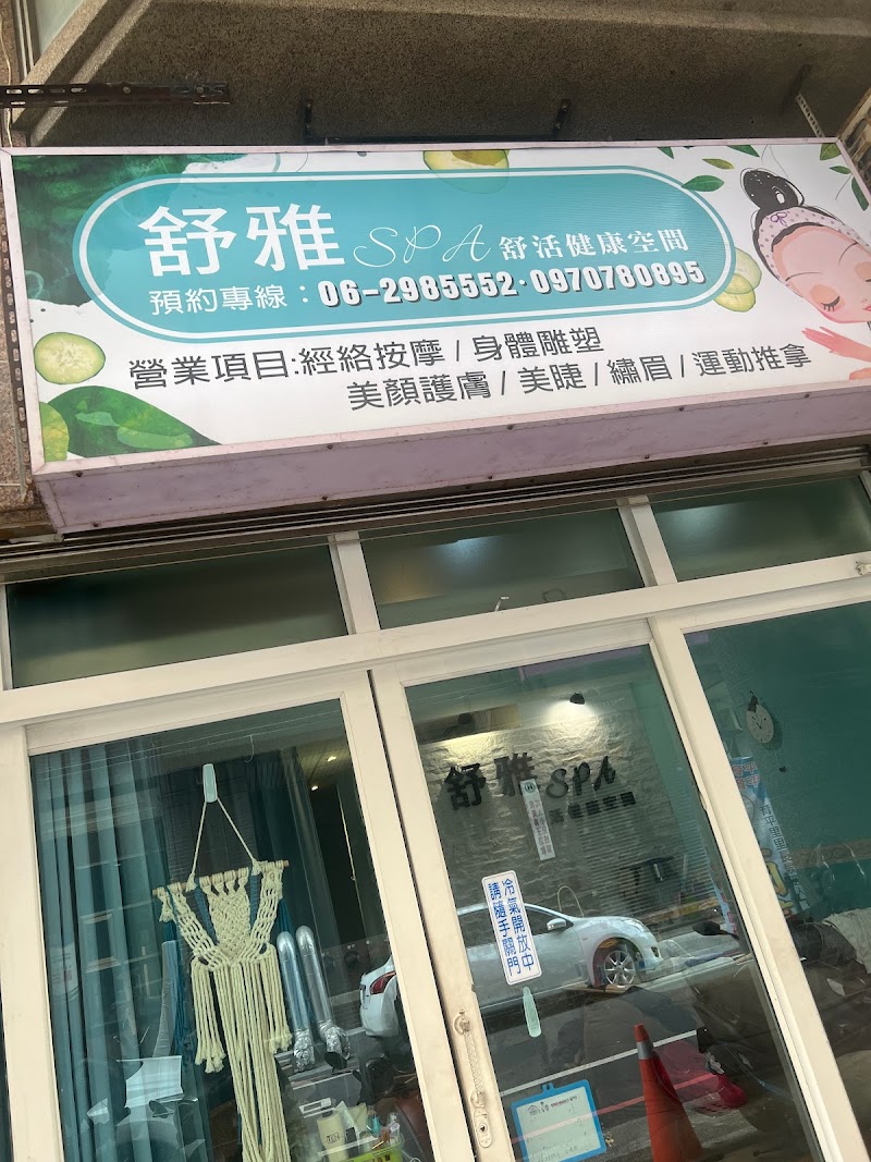 舒雅SPA舒活健康空間-台南按摩推薦店家實景照片4 - 台南