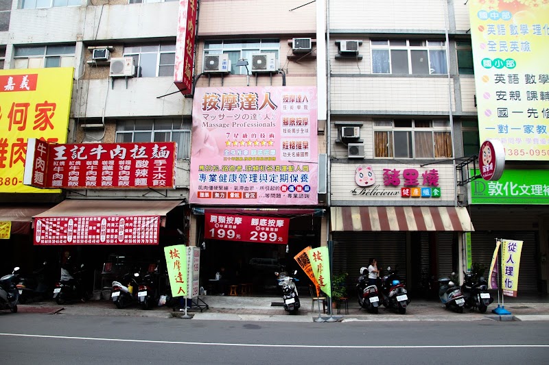 按摩達人養生館(覺民店)