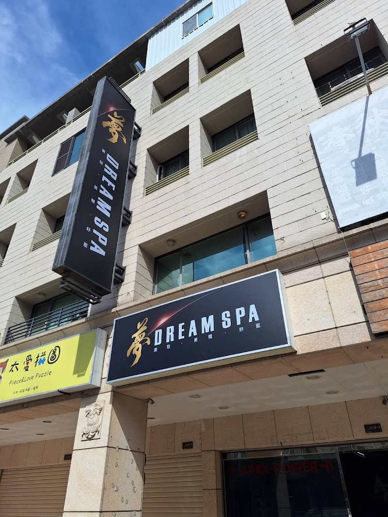 夢 SPA 生活館