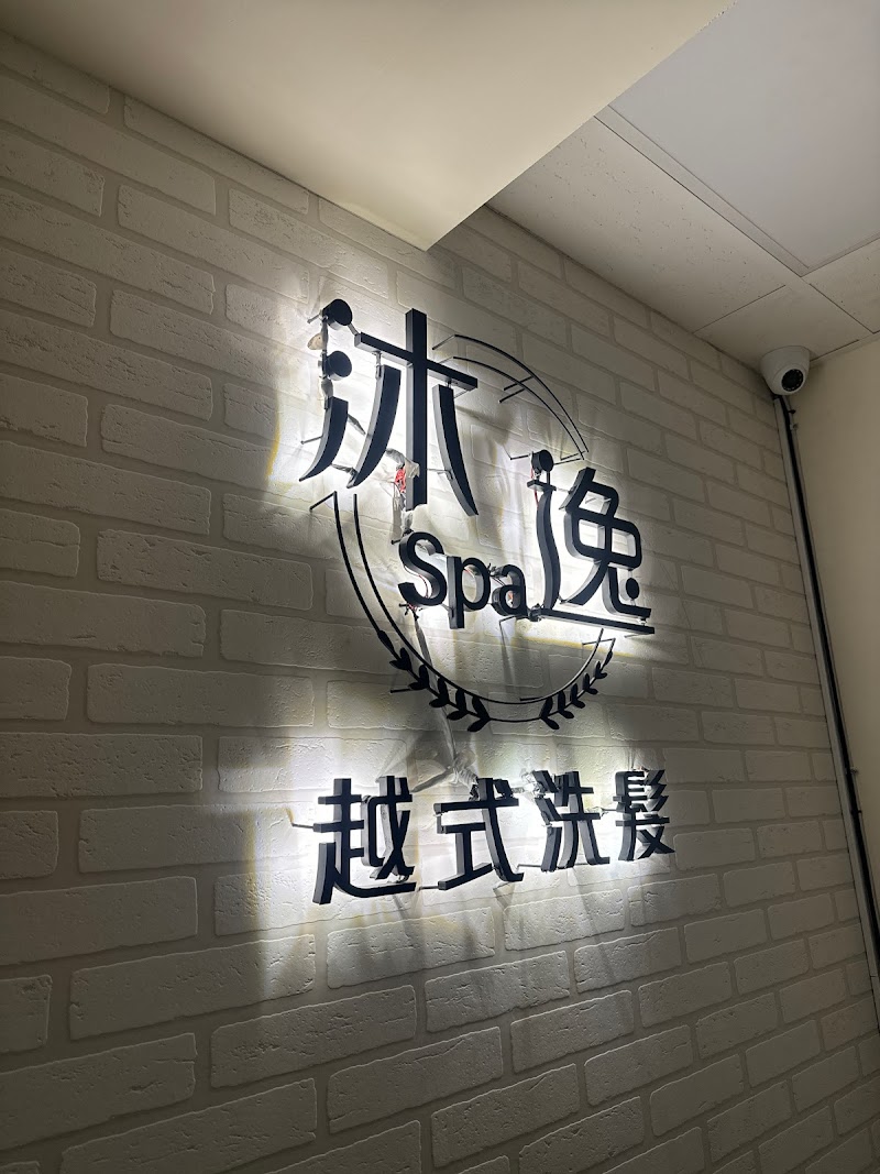 沐逸越式spa洗髮 三重