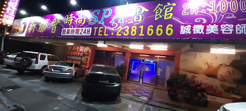 新都會時尚Spa會館