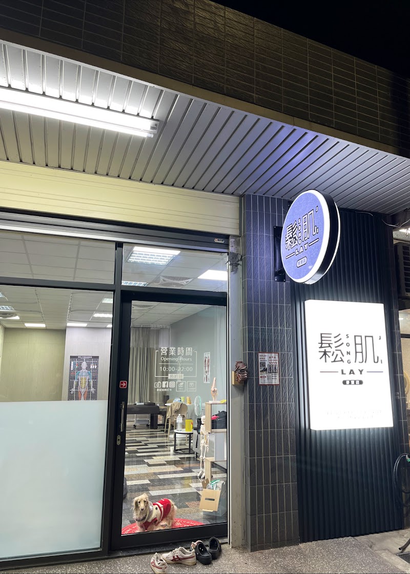 鬆肌LAY 運動筋膜放鬆(麥寮店)