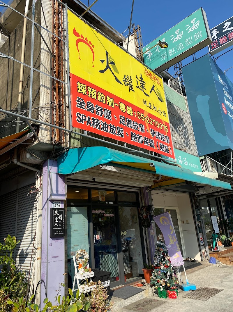 火罐達人健康概念館（垂楊店）