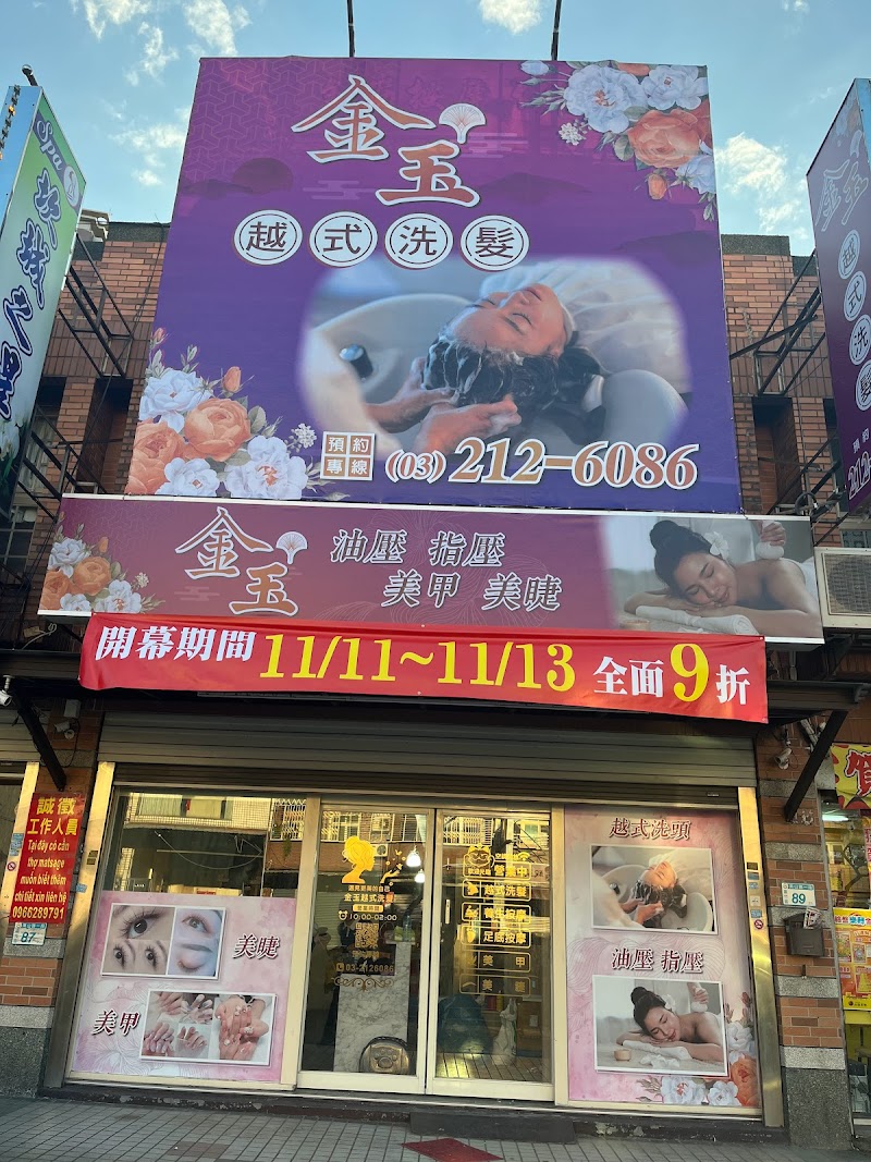 金玉越式洗髮