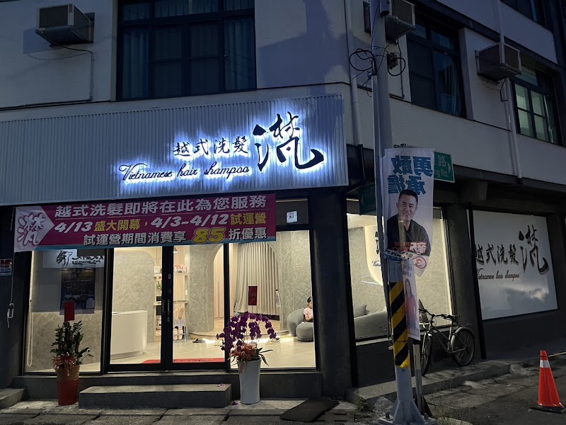 滼．越式洗髮