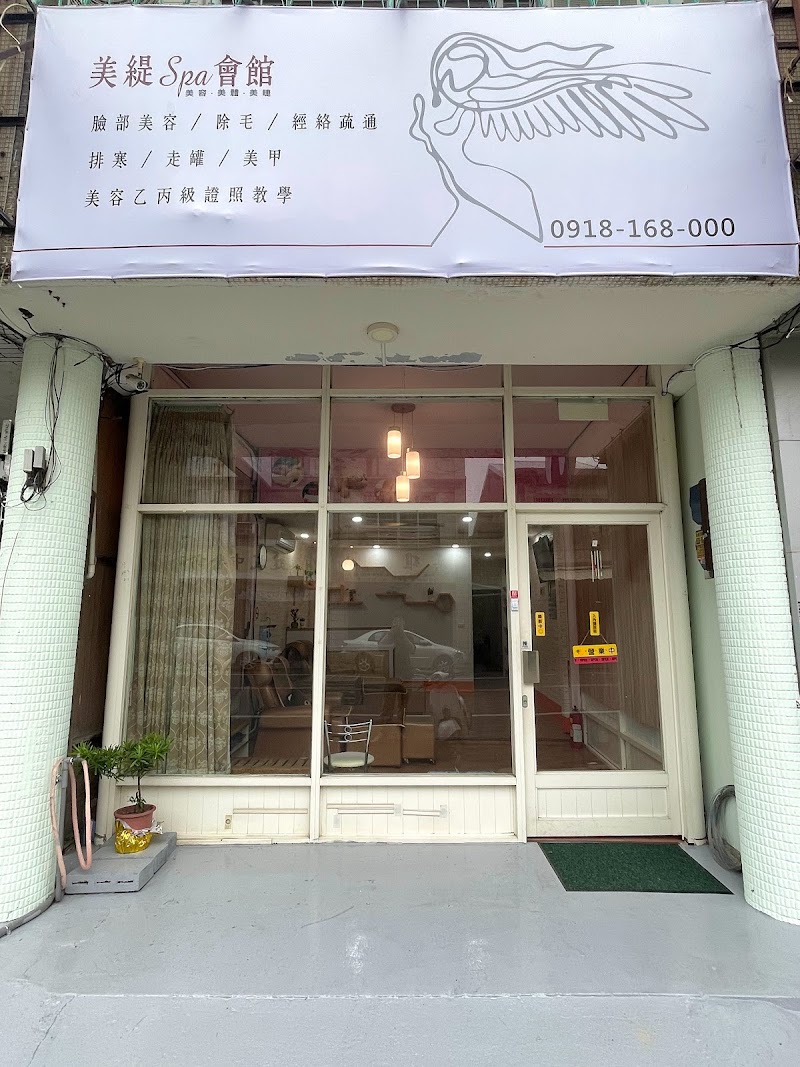 美緹SPA會館