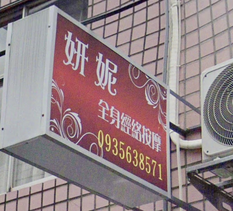 妍妮養生按摩