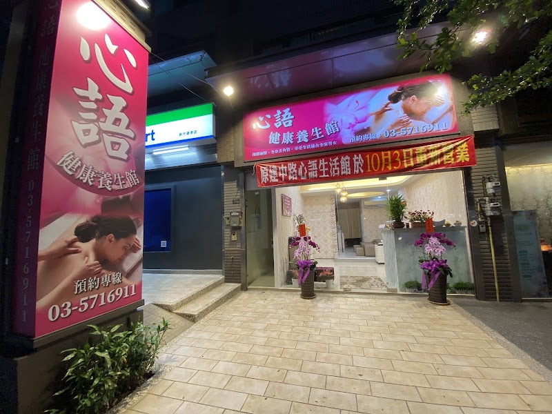 心語健康養生館