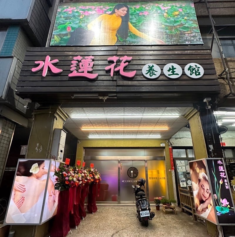 水水養生館