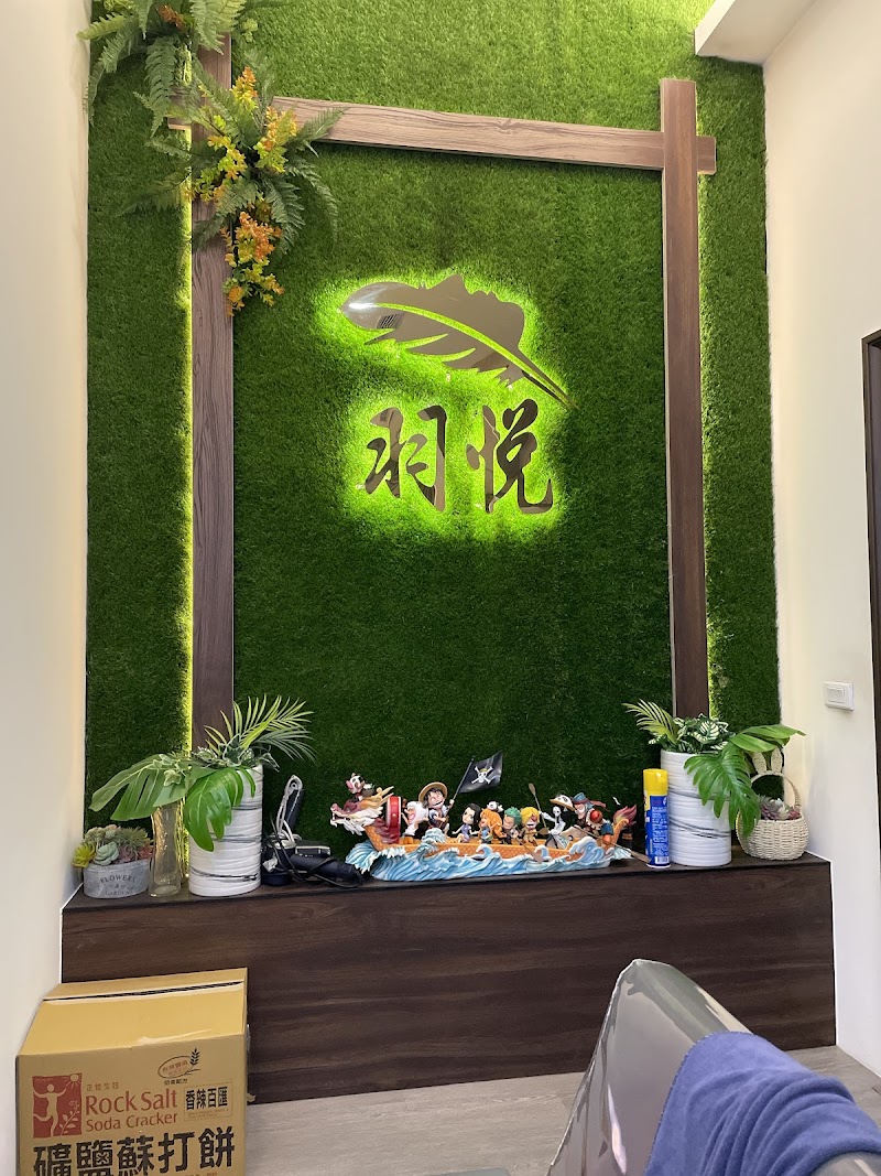羽悦越式洗髮