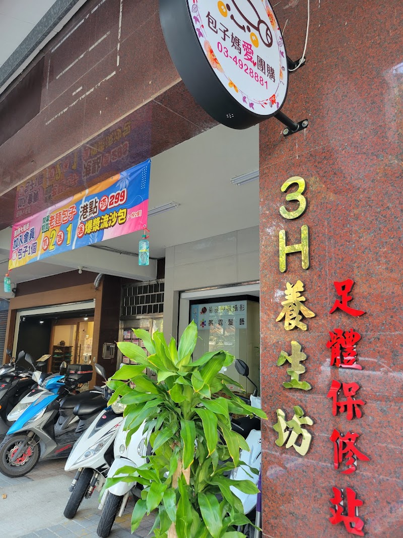 3H養生坊