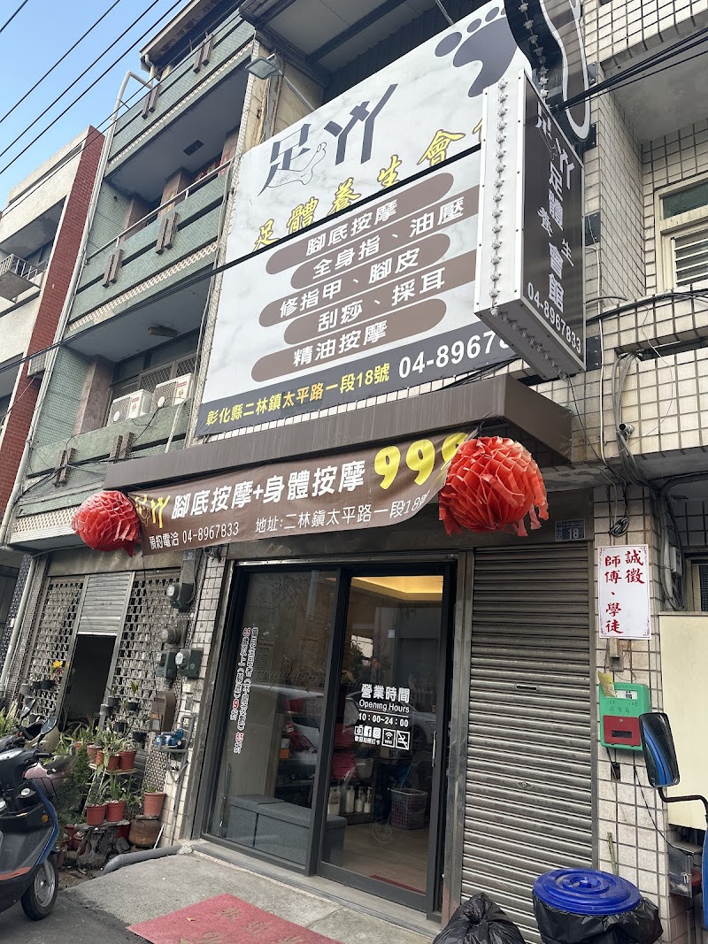 足丫丫養生會館 - 店家實景照片 2 - 彰化