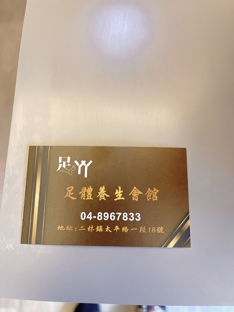 足丫丫養生會館 - 店家實景照片 6 - 彰化