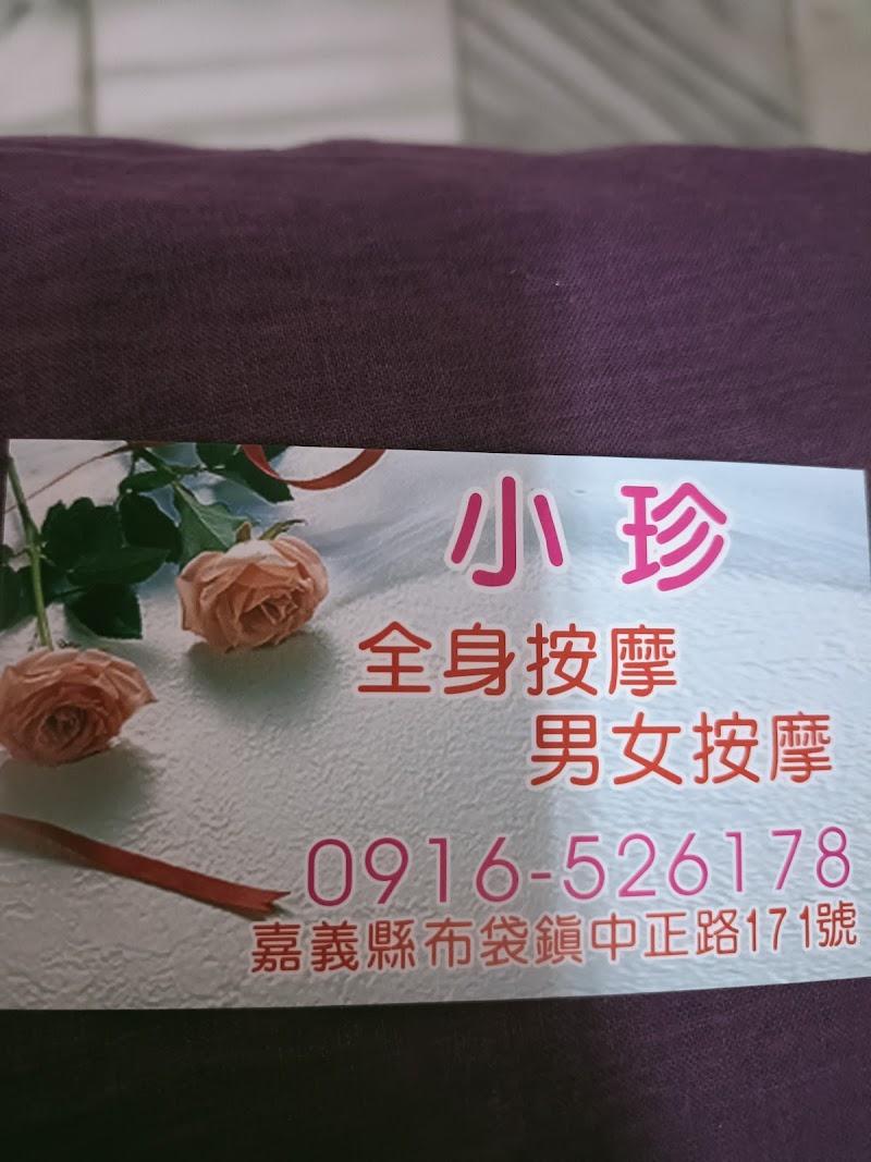 小珍全身按摩