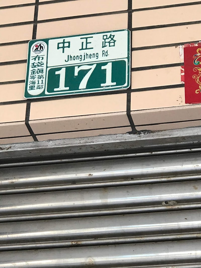 小珍全身按摩 - 店家實景照片 2 - 嘉義