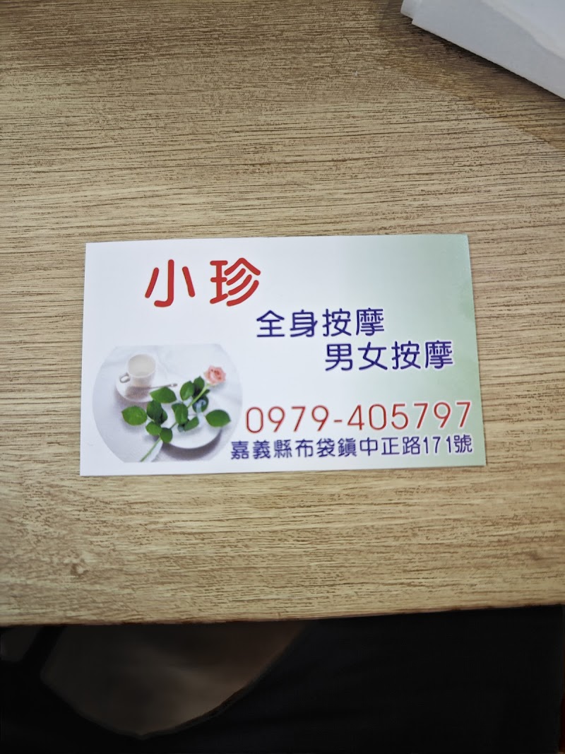 小珍全身按摩 - 店家實景照片 5 - 嘉義