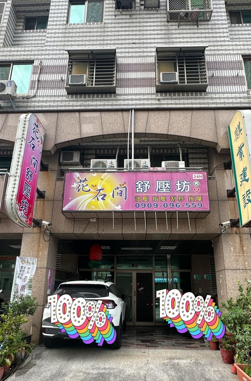 花石間舒壓坊