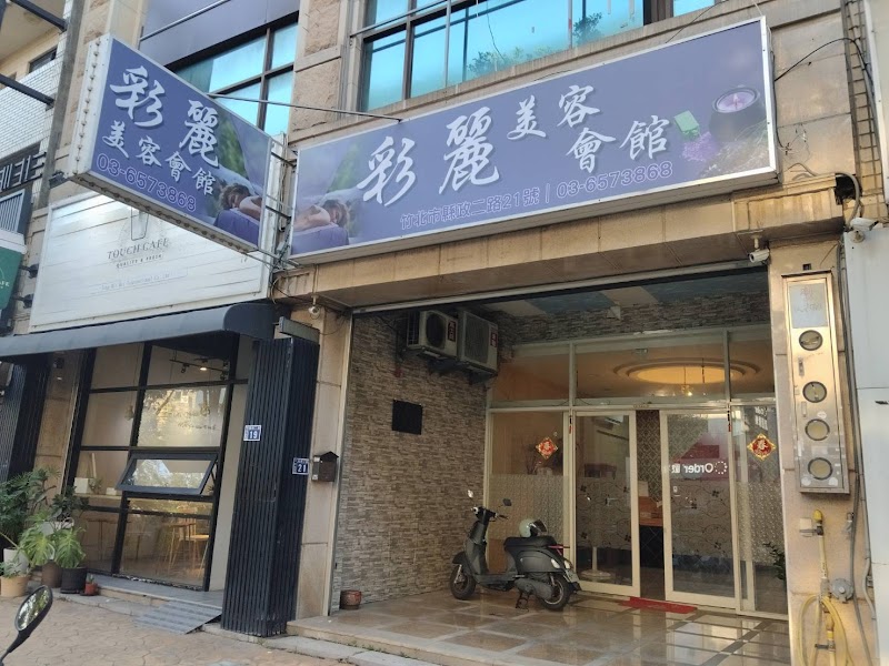 彩麗美容會館店家照片