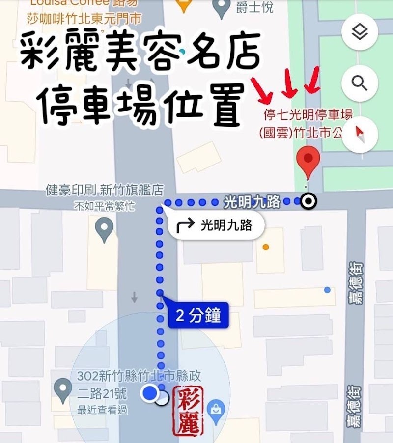 彩麗美容會館店家實景照片3 - 新竹