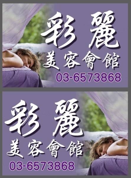 彩麗美容會館店家實景照片4 - 新竹