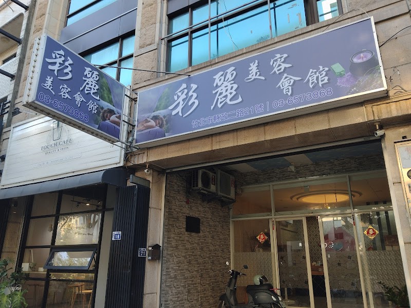 彩麗美容會館店家實景照片5 - 新竹