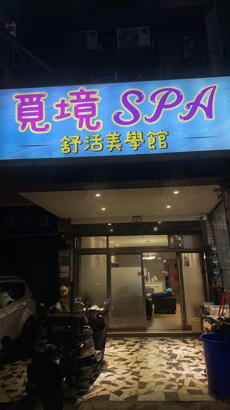 覓境spa舒活美學館 - 店家實景照片 1 - 台南
