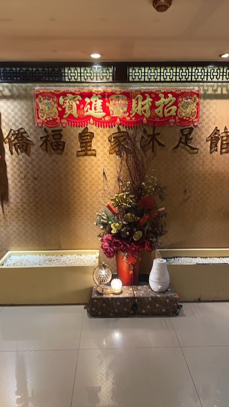 僑福皇家沐足館 - 店家實景照片 10 - 新北
