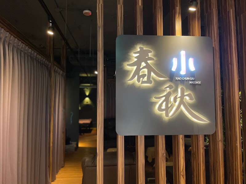 指舞小春秋足體養生館 （汐止店） - 店家實景照片 10 - 新北