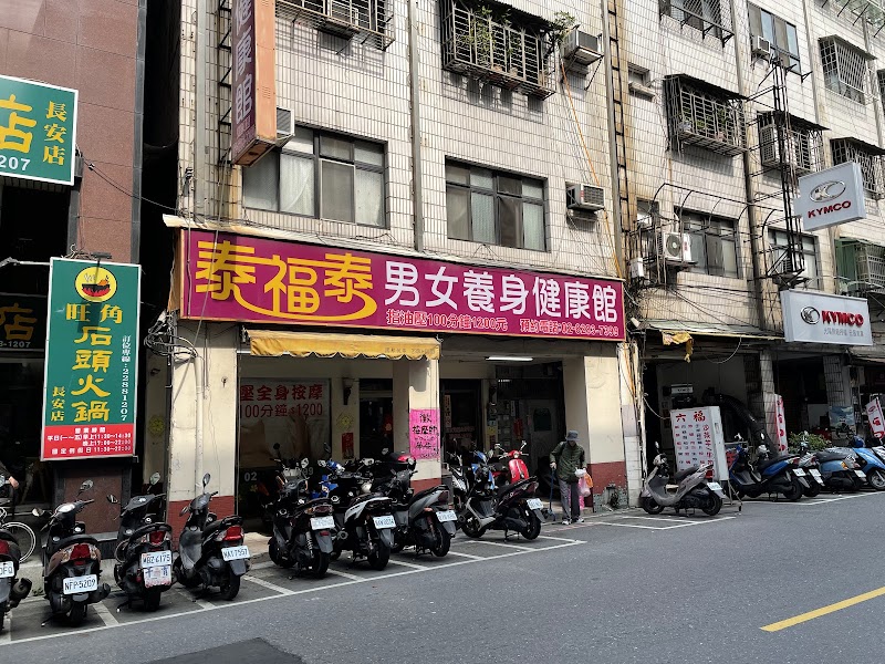 泰福泰男女養身健康館