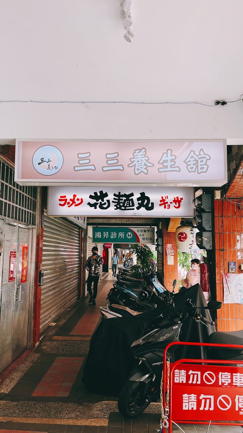 三三養生舘 - 店家實景照片 2 - 新北