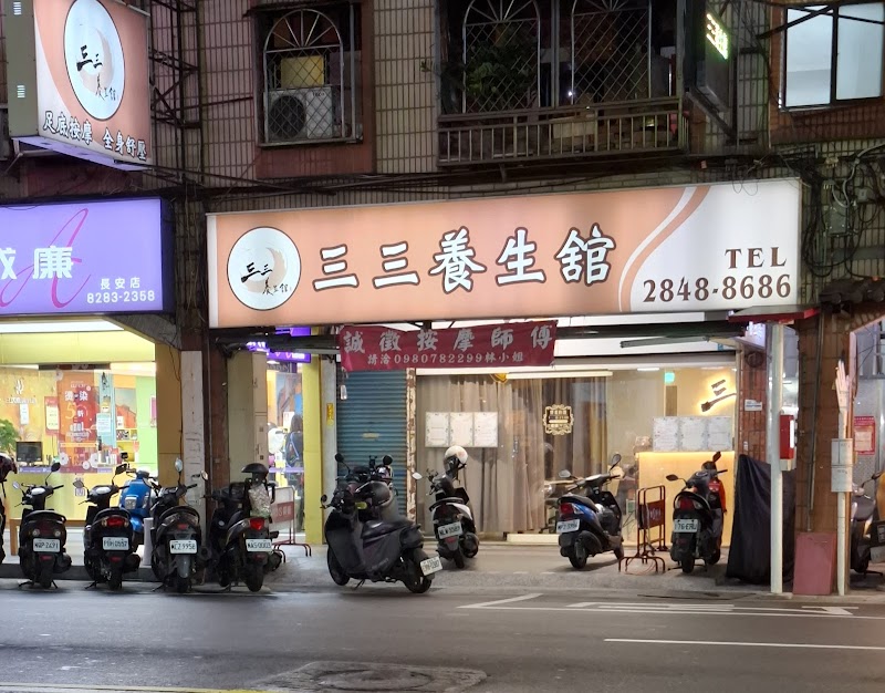 三三養生舘 - 店家實景照片 8 - 新北