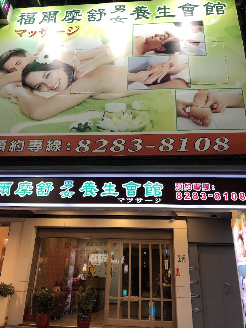 福爾摩舒男女養生會館 - 店家實景照片 2 - 新北