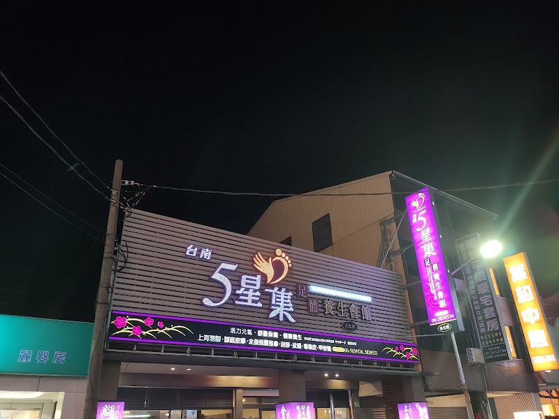 5星集養生會館 - 店家實景照片 9 - 台南