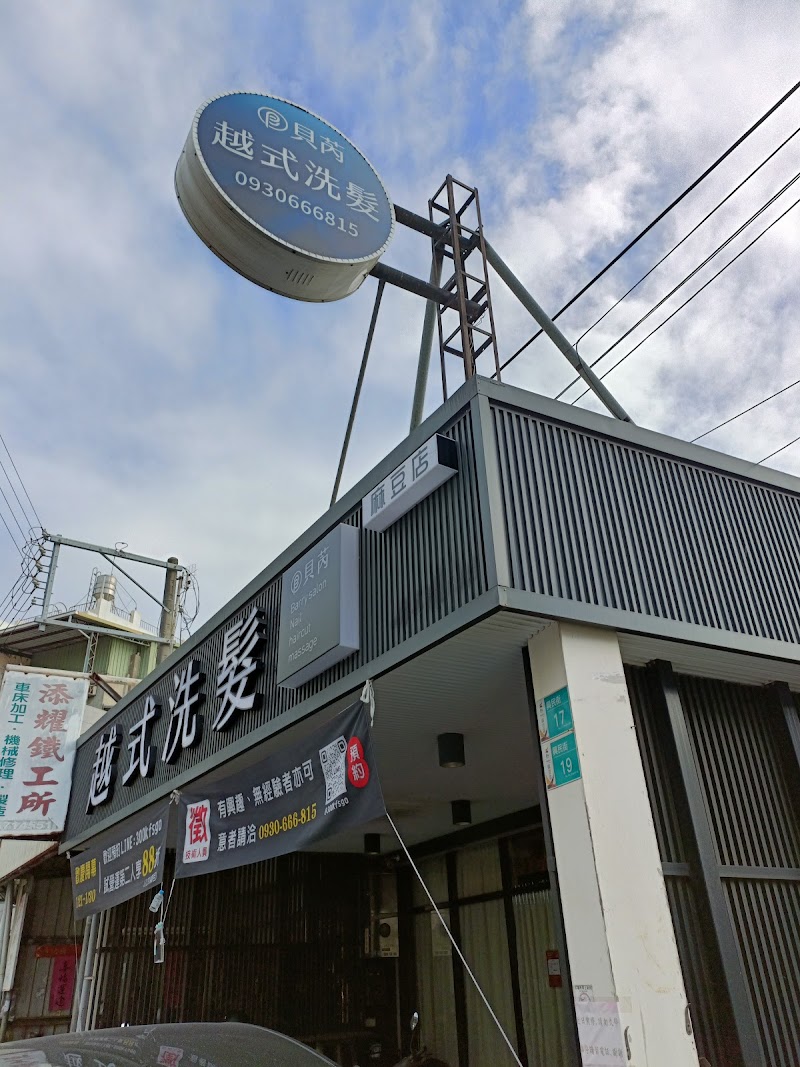 貝芮越式洗髮(麻豆店) - 店家實景照片 6 - 台南