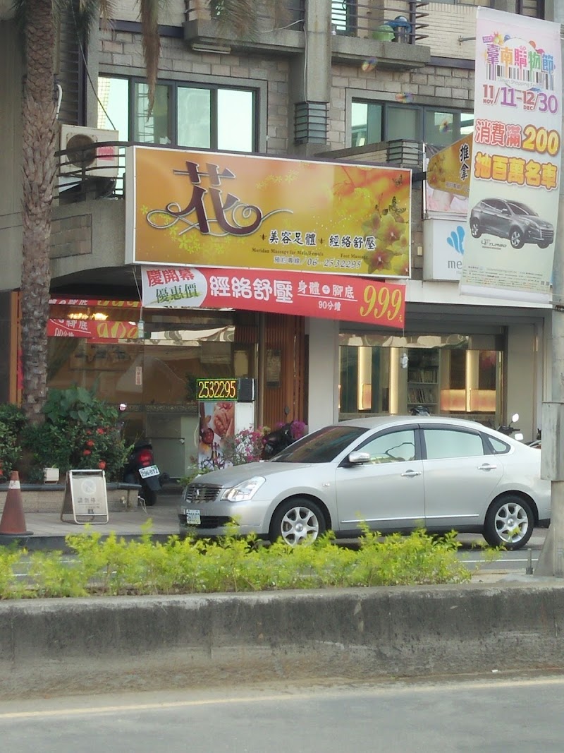 花 美容足體 • 經絡舒壓 - 店家實景照片 7 - 台南