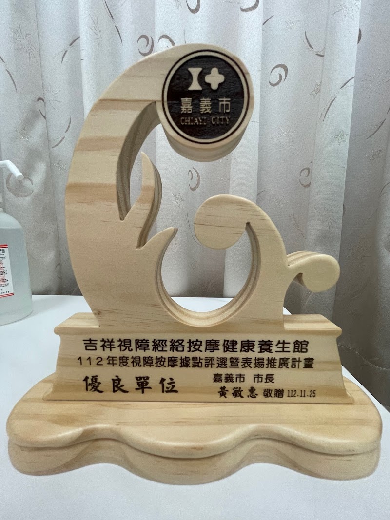 吉祥視障經絡按摩健康養生館 - 店家實景照片 7 - 嘉義